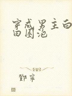 穿成男主白月光田园泡封面