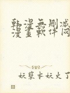 韩漫无删减免费漫画软件网站