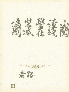 伪装学渣小说无删减在线阅读