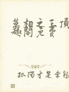 万相之王顶点笔趣阁免费封面
