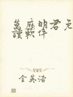 万历明君免费阅读软件