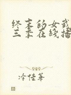 终末的女武神第三季在线播放