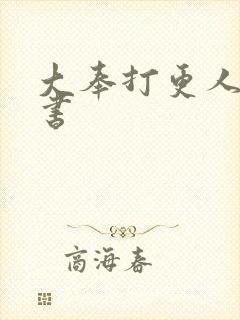 大奉打更人 听书