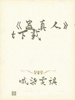 《蛊真人》txt下载
