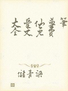 大爱仙尊笔趣阁全文免费