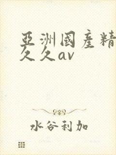 亚洲国产精品久久久av
