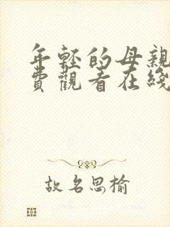 年轻的母亲4免费观看在线