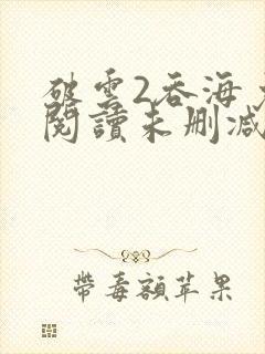 破云2吞海免费阅读未删减版
