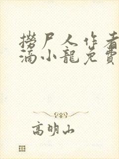 捞尸人作者纯洁滴小龙免费封面
