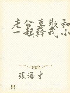 老公喜欢和别人一起干我小说封面