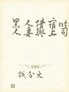 黑人借宿ntr人妻与上司中出封面