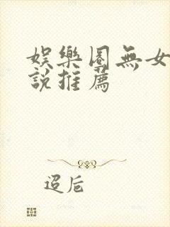 娱乐圈无女主小说推荐