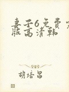 妻子6免费完整版高清韩