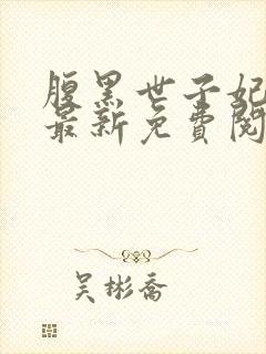 腹黑世子妃日常最新免费阅读