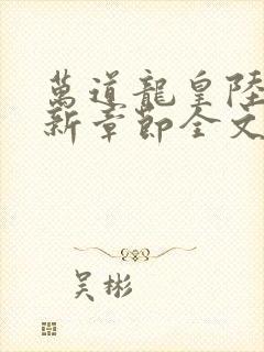 万道龙皇陆鸣最新章节全文免费阅读