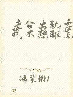 老公出轨要离婚我不想离怎么挽回封面