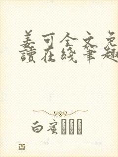 姜可全文免费阅读在线笔趣阁