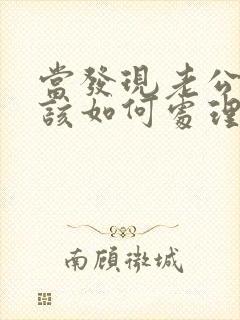 当发现老公出轨该如何处理