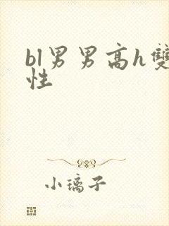bl男男高h双性