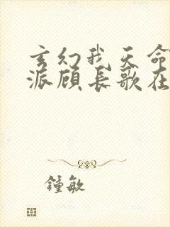 玄幻我天命大反派顾长歌在哪看