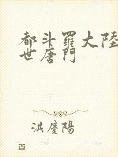 都斗罗大陆2绝世唐门