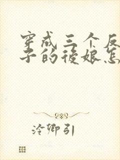 穿成三个反派崽子的后娘怎么办全文阅读