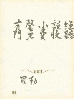 有声小说绝世唐门免费收听