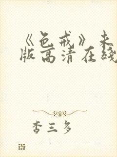 《色戒》未删减版高清在线