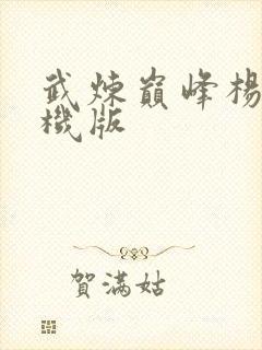 武炼巅峰杨开手机版封面