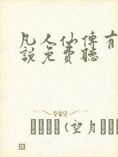 凡人仙传有声小说免费听