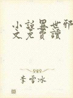 小说异世邪君全文免费读封面