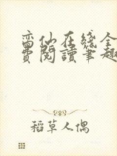 脔仙在线全文免费阅读笔趣阁下载