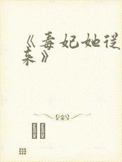 《毒妃她从地狱来》封面