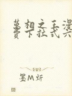 万相之王漫画免费下拉式六漫画80封面