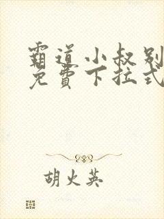 霸道小叔别撩我免费下拉式漫画