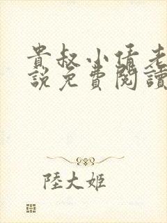 贵叔小倩老陈小说免费阅读封面