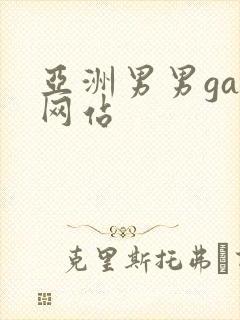 亚洲男男gay网站
