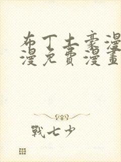 布丁土豪漫画韩漫免费漫画入口