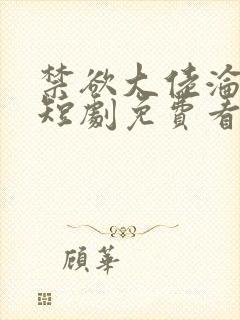 禁欲大佬沦陷了短剧免费看