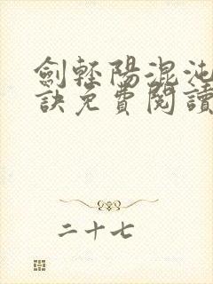 剑轻阳混沌天帝诀免费阅读