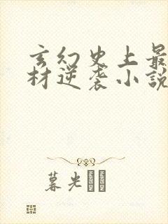 玄幻史上最强废材逆袭小说完整下载封面