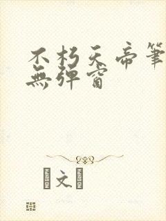 不朽天帝笔趣阁无弹窗