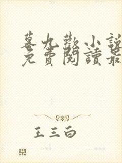 幕九欢小说全文免费阅读最新章节