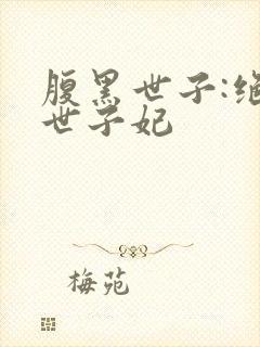 腹黑世子:绝宠世子妃
