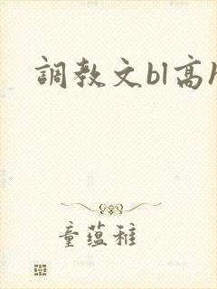 调教文bl高h