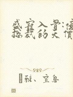 盛宠入骨:亿万总裁的天价前夫