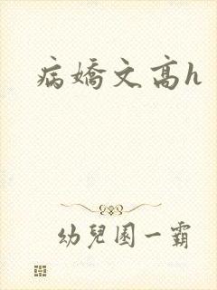 病娇文高h封面