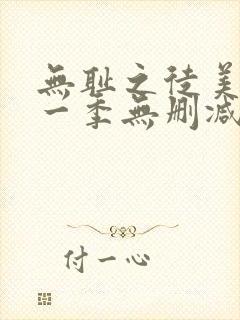 无耻之徒美剧第一季无删减在线播放