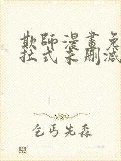 欺师漫画免费下拉式未删减