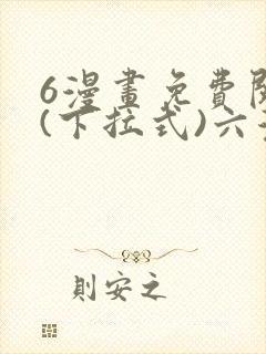 6漫画免费阅读(下拉式)六漫画封面